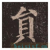 多宝塔碑