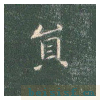 真草千字文
