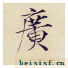 小楷千字文