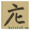 三门记