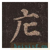 多宝塔碑