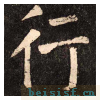 李玄靖碑