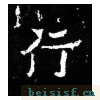 爨宝子碑