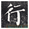勤礼碑