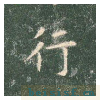 真草千字文