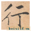 大字阴符经