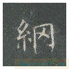 皇甫诞碑