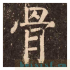 李玄靖碑