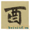 三门记