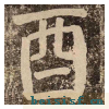 李玄靖碑