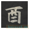 张黑女墓志