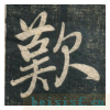 虎丘字碑