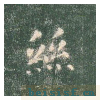真草千字文