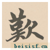 胆巴碑