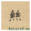 灵飞经四十三行墨迹本