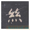 孔子庙堂碑