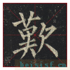 玄秘塔