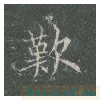 皇甫诞碑