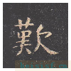 孔子庙堂碑