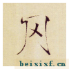 小楷千字文