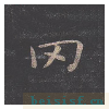 孔子庙堂碑
