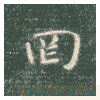 真草千字文