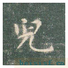 真草千字文