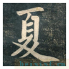 虎丘字碑