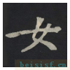 张黑女墓志