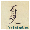小楷千字文