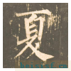 神策军碑