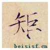 小楷千字文
