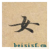 灵飞经四十三行墨迹本