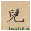 灵飞经四十三行墨迹本