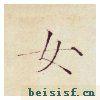小楷千字文