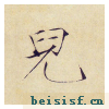 小楷千字文