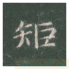 真草千字文