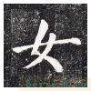 勤礼碑