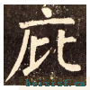 李玄靖碑