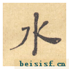 西园雅集图记