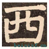 李玄靖碑