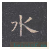 孔子庙堂碑