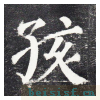 勤礼碑