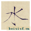 小楷千字文