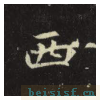 元倪墓志