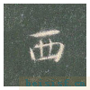 真草千字文
