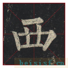 玄秘塔