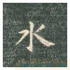 真草千字文