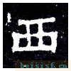 爨宝子碑