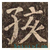 李玄靖碑